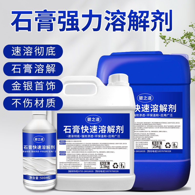 石膏强力溶解剂工业陶瓷石膏块模具首饰超声波去除石膏软化清洗液