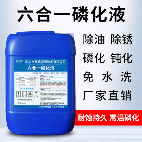 金属防锈钝化六合一磷化液