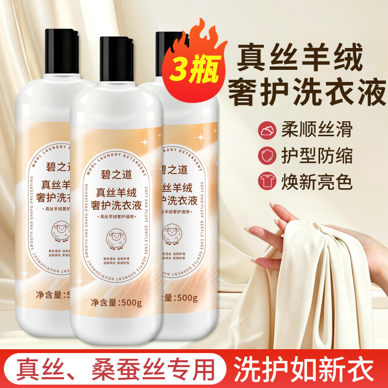 真丝专用洗衣液桑蚕丝羊毛羊绒洗涤剂丝绸衣服被子柔顺护理清洗