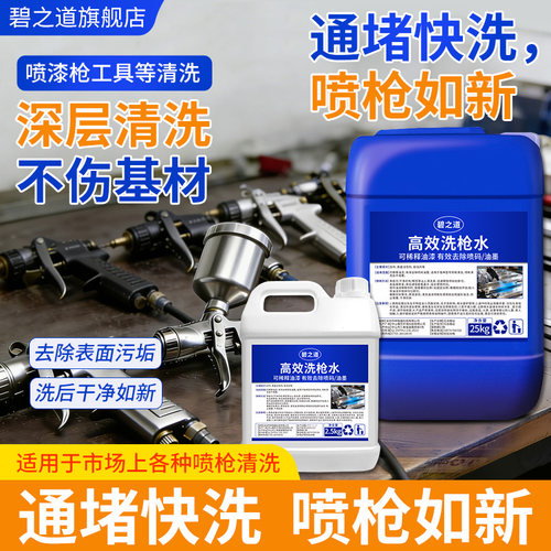 高效洗枪水汽车喷漆枪油漆稀料油污清洗剂玻璃喷枪涂料脱漆清洁液