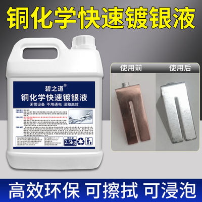 铜化学镀银液白色铜染色剂染银药水古银仿古铜饰品灯饰工艺品镀银