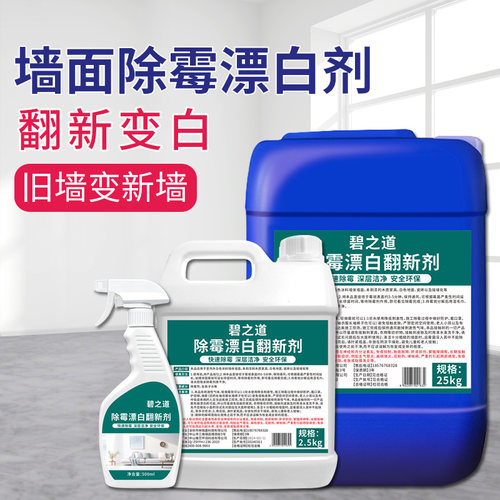 墙体墙面除霉漂白翻新剂大桶去霉斑菌清洁剂木材屋顶防霉味除霉剂