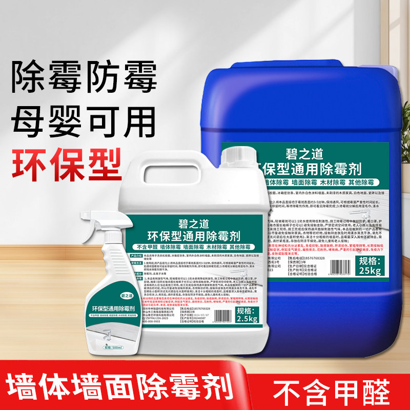 环保型墙体除霉剂毒白墙面去霉斑霉菌清洁大桶无味墙壁发霉清除剂