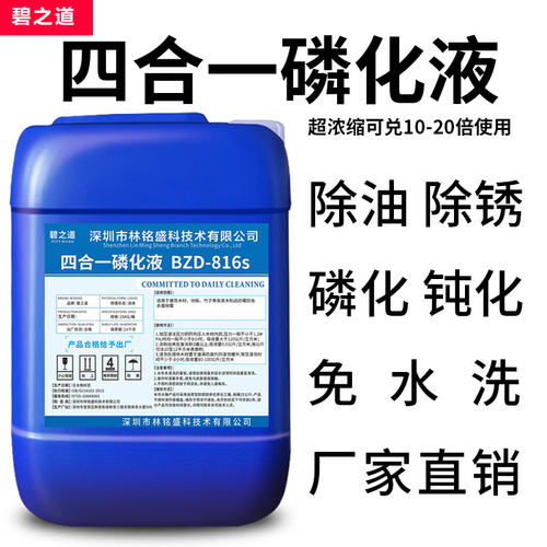 四合一磷化液除油除锈免水洗