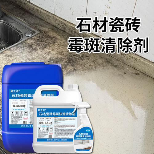 大理石台面发霉清洁剂厨房石英石除霉剂瓷砖石材发黑人造石去霉斑