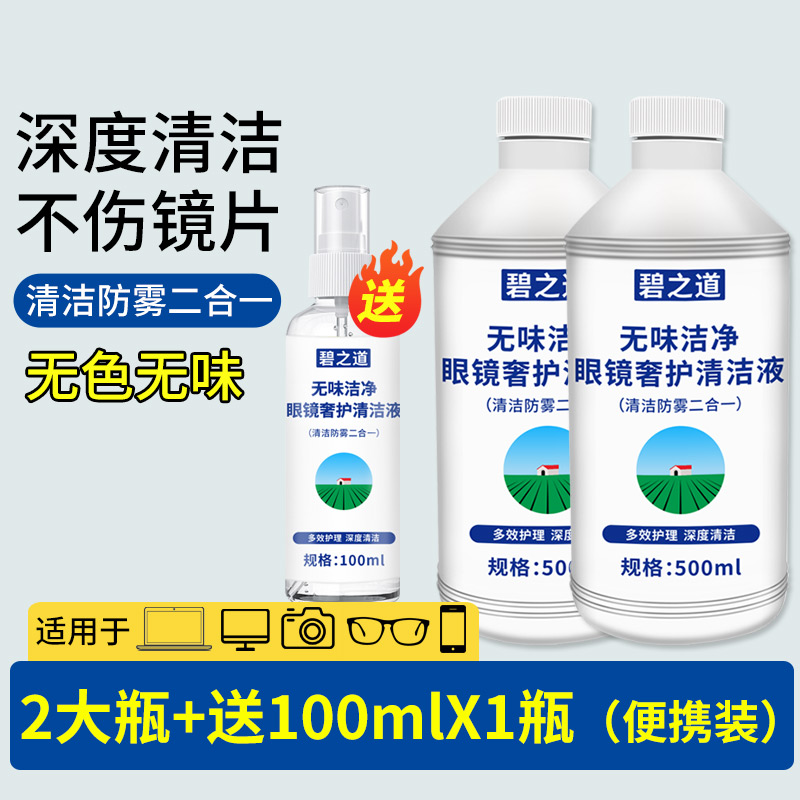 碧之道眼镜清洗液无色无味