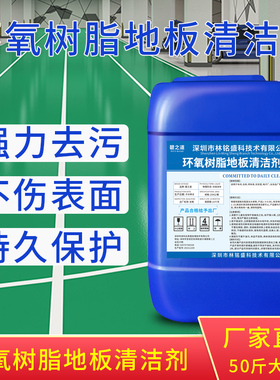 环氧树脂地板清洁剂工厂r车间工业绿色地坪漆面强力去污地面清洗