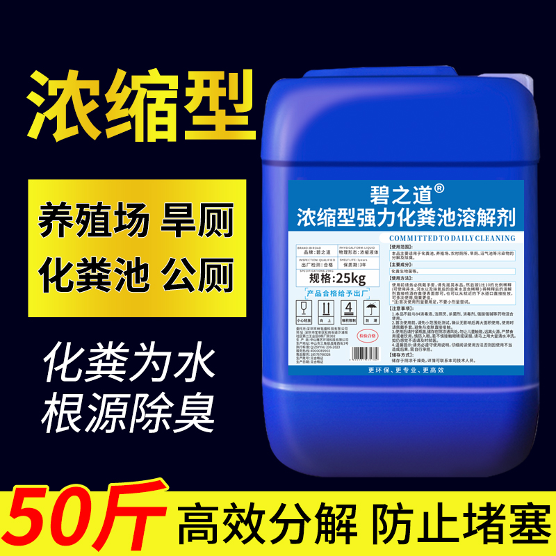 碧之道化粪池溶解剂强力分解粪便