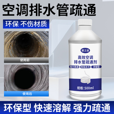 中央空调排水管疏通剂冷凝器下水管道软管堵塞疏通器强力溶解除垢