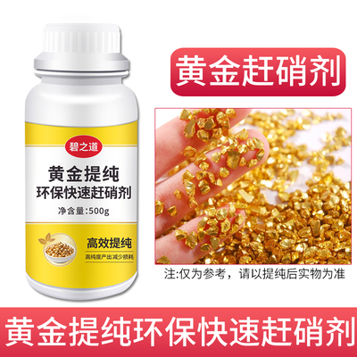 黄金提纯环保型快速赶硝剂金子金器属银铂全套提炼技术药水溶解剂