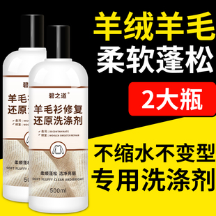 羊毛洗涤剂羊绒衫洗衣液专用防缩水中性还原恢复呢大衣毛衣清洗剂