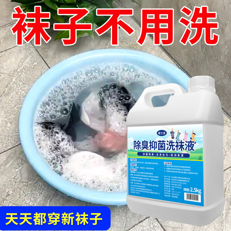洗袜子专用液除臭杀菌消毒懒人免搓洗神器强力去污变白袜子清洗剂