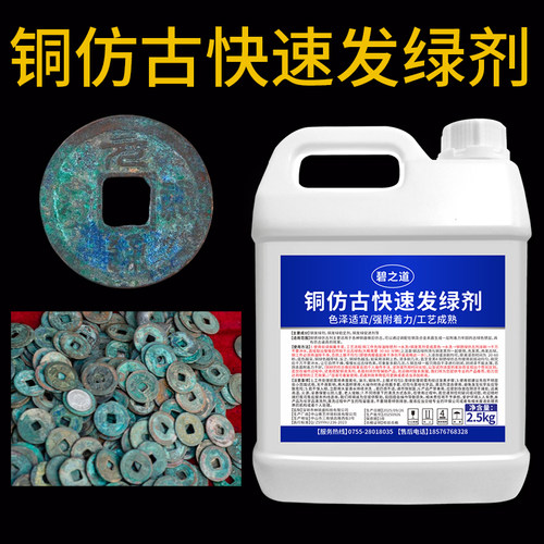 铜生绿绣液铜钱工艺品复古摆件生锈氧化剂铜发绿锈绿孔雀绿仿古剂