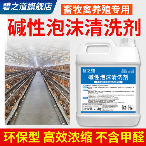 养殖场料碱性泡沫清洗剂糟食槽畜牧喷淋冲洗液猪场清洁专用发泡剂