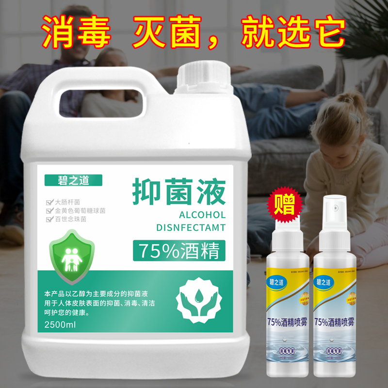 75度酒精消毒液大桶装家用室内学生杀菌消毒水乙醇免手洗消毒喷雾