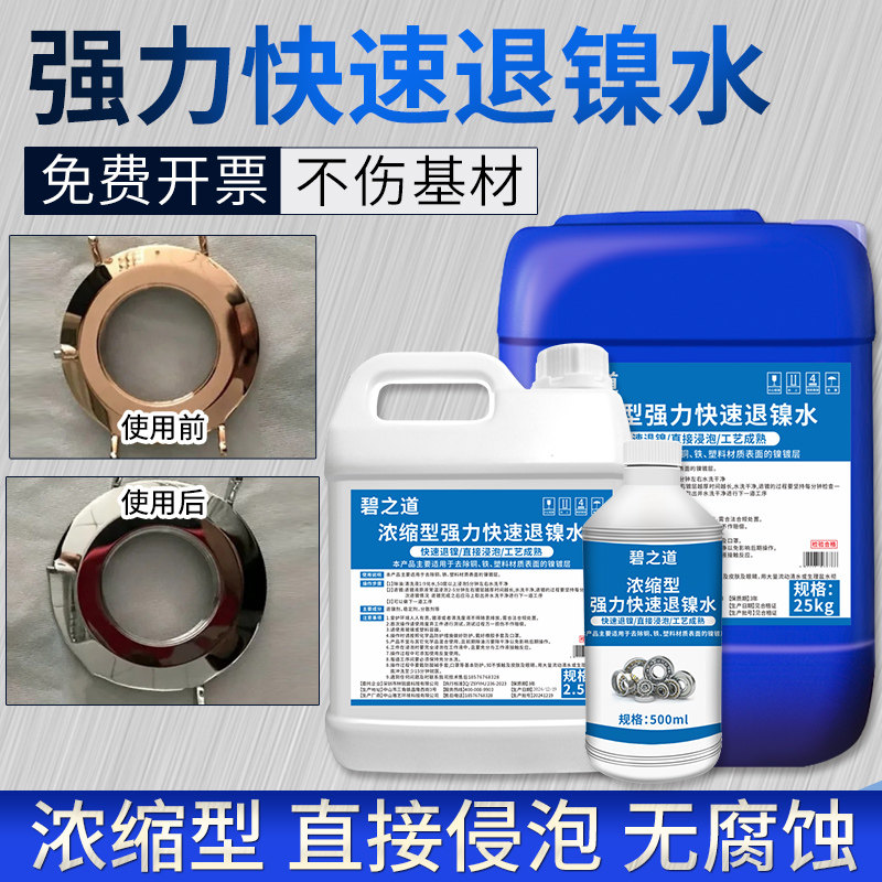 环保退镍水铜退镍黄紫铜电镀镍脱除工业化学常温去镍剂退镀液药水