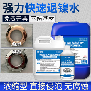 环保退镍水铜退镍黄紫铜电镀镍脱除工业化学常温去镍剂退镀液药水