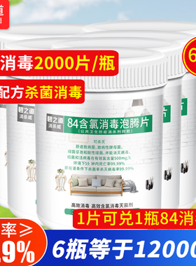 现货84消毒液含氯泡腾片6瓶2000片家用杀菌消毒地板室内衣物宠物