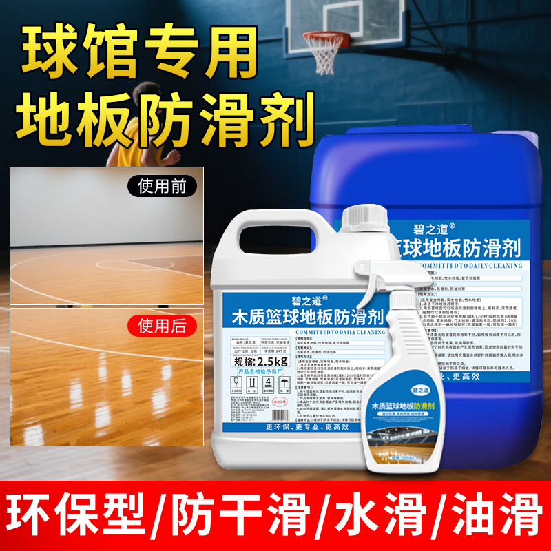 篮球馆木地板防滑剂室内篮球场瓷砖地面防摔倒老人鞋底防滑保养液