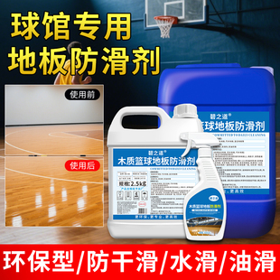 篮球馆木地板防滑剂室内篮球场瓷砖地面防摔倒老人鞋底防滑保养液
