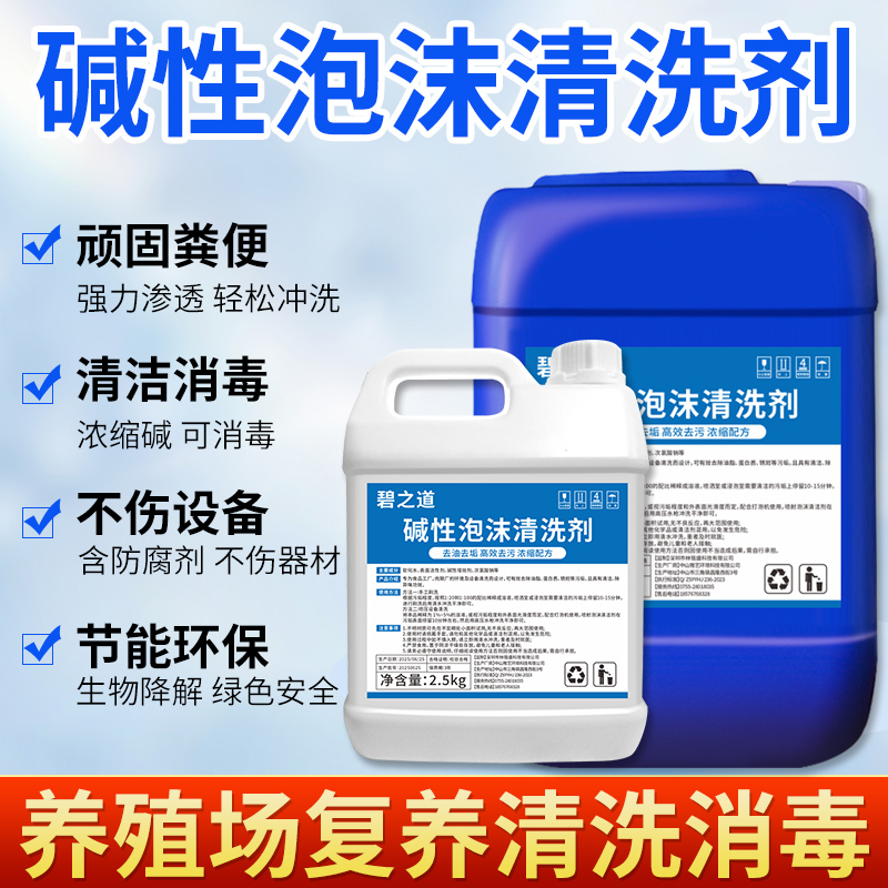 碱性泡沫清洗剂工业食品厂养殖场猪场粪渍污垢鸡场清洁液除味消毒