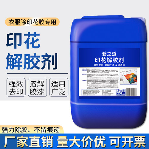 印花解胶剂去衣服衬布胶除胶剂图案标志商标logo丝网印刷清除脱胶