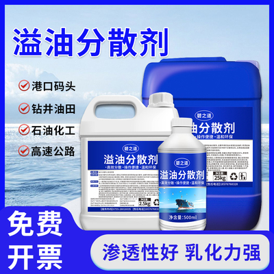溢油分散剂船舶甲板消油剂油田海面水面溢油漏油石油原油强力化油