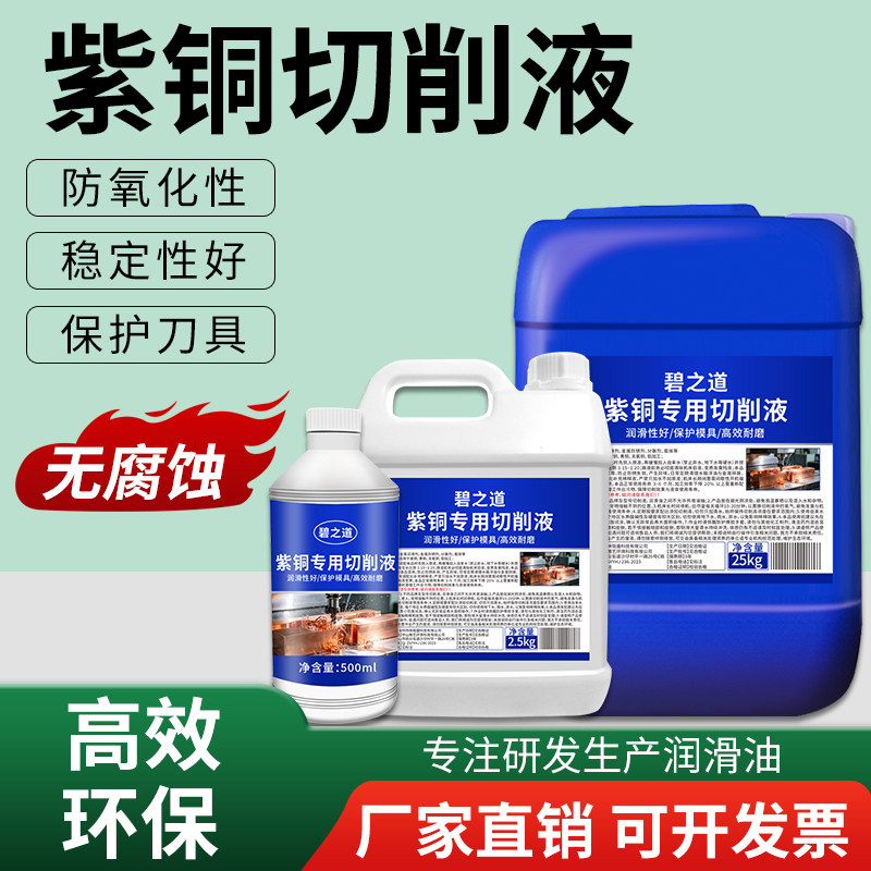 紫铜专用切削液不变色抗氧化清洗剂纯铜黄铜防锈水溶性微乳切削液