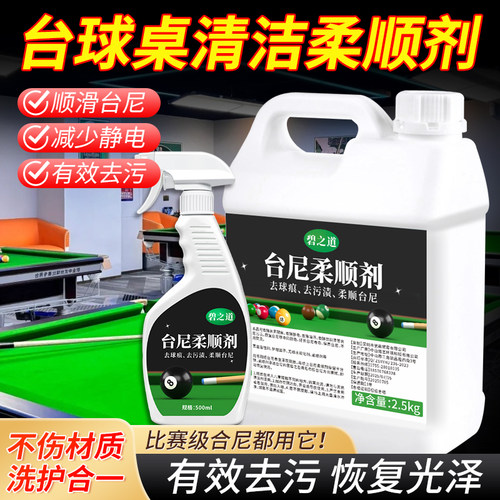 台尼柔顺剂台球桌布去白点油污渍去静电清洁液修复专用台泥保养剂