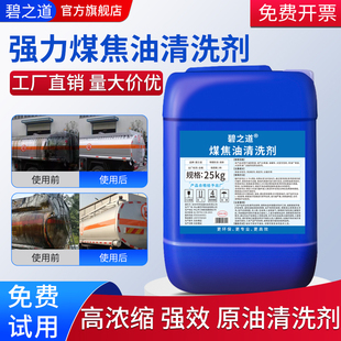 煤焦油强力清洗剂除泥垢罐车原石油工业去污燃料油田管道油垢清洁