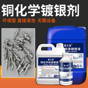 铜上直接镀银液化学镀银剂漆包线铜管增强亮导电导热无需通电上镀