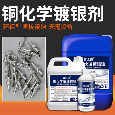 铜上直接镀银液化学镀银剂漆包线铜管增强亮导电导热无需通电上镀