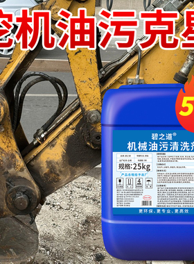 挖掘机重油污清洗剂专用挖机械黄袍油渍液压除油克星工程强力清洁