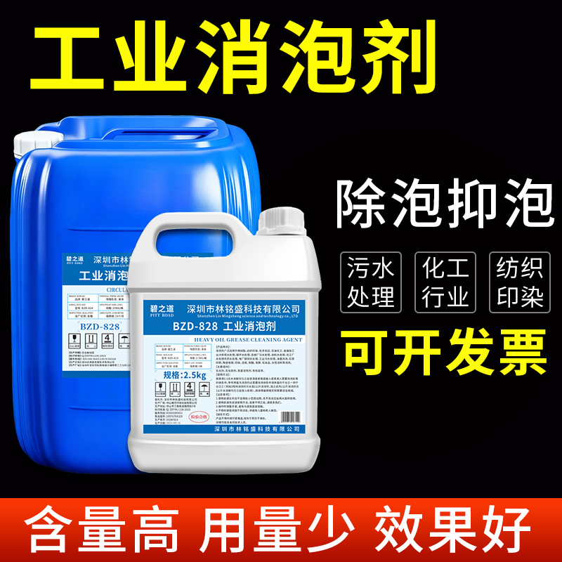 消泡剂工业污水处理有机硅造纸厂水泥除泡沫碧之道bzd-828化泡剂