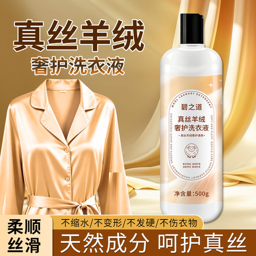 真丝洗衣液专用桑蚕丝绸手洗羊毛羊绒洗涤剂奢护色防缩水清洗剂