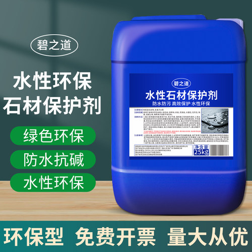 石材保护剂水性大理石防污防水渗透型油性保护剂石材防返碱养护剂