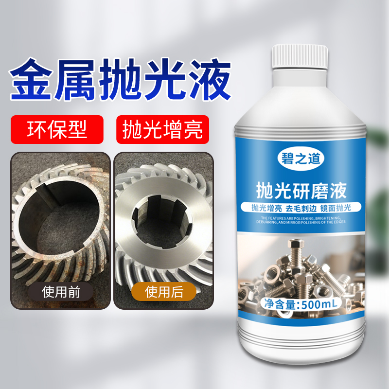 振动研磨机金属清洗剂研磨液防锈剂铜铝铁抛光液增亮二合一光亮剂