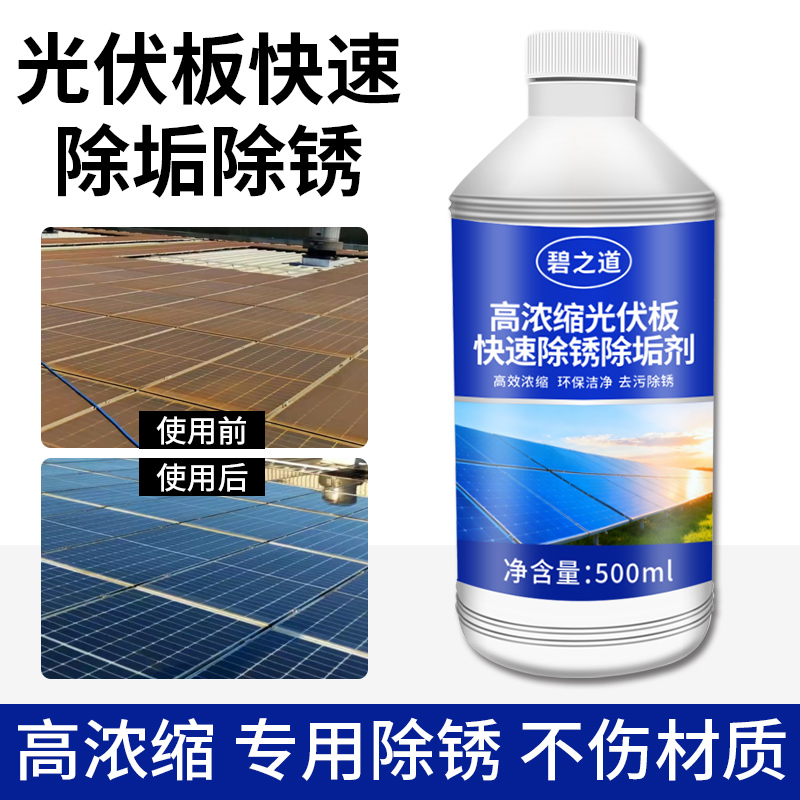 太阳能光伏板除锈除垢剂清洁水印组件外墙玻璃管水垢黄重锈清洗剂