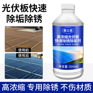 太阳能光伏板除锈除垢剂清洁水印组件外墙玻璃管水垢黄重锈清洗剂