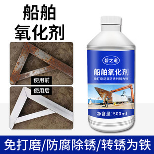 船舶氧化剂工业工地钢筋除锈防锈免人工打磨钢铁防腐防生锈去锈液