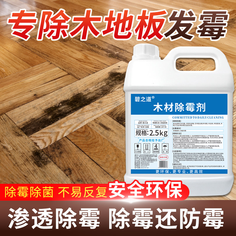 木地板除霉剂菜板实木地板家具发黑清除剂衣柜子木材去霉斑清洁剂