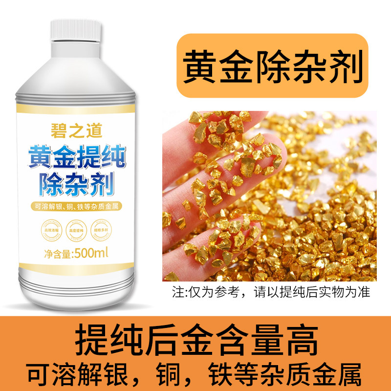 黄金提纯剂脱金粉锌丝法金属银铁促进氧化提练高纯技术除杂剂药水