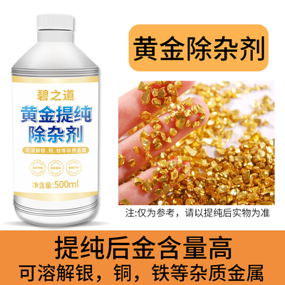 黄金提纯剂脱金粉锌丝法金属银铁促进氧化提练高纯技术除杂剂药水