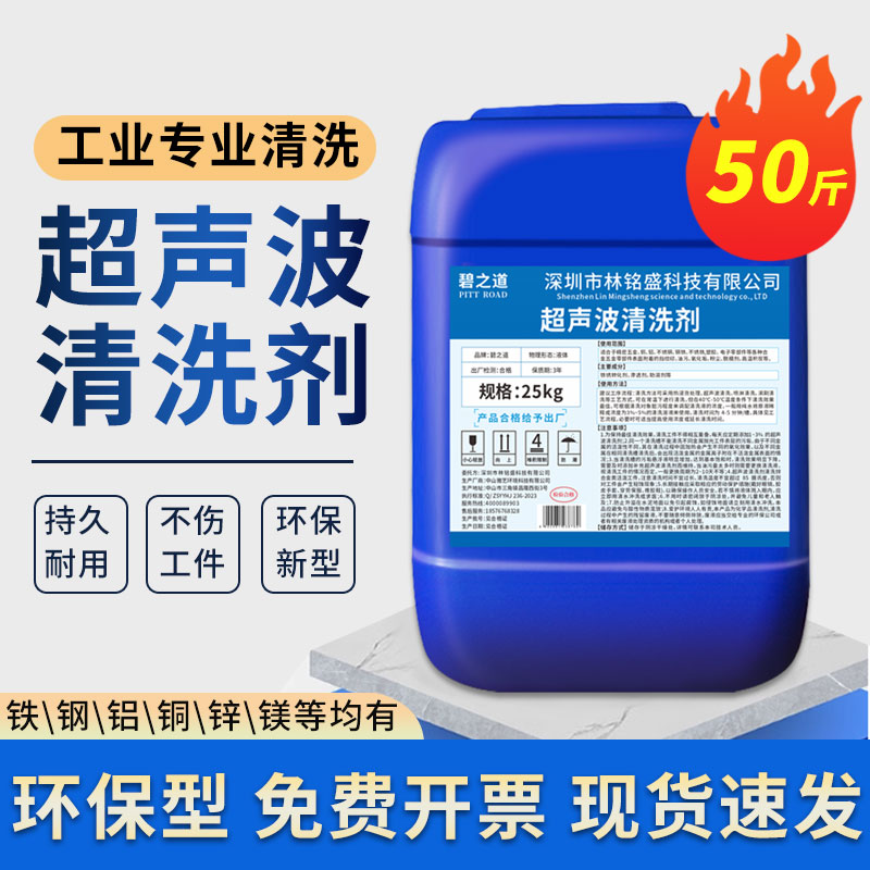 碧之道环保型工业超声波清洗剂