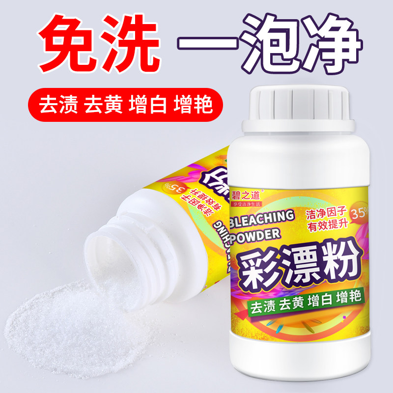 碧之道彩漂粉去渍去黄