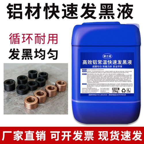 铝合金常温发黑剂处理液纯铝材铝板氧化铝变黑色上染色工艺品药水