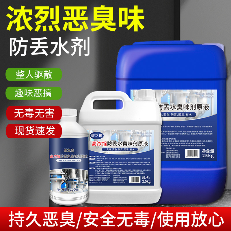 防丢水臭味剂恶臭持久整人屎臭味剂锅炉供热厂防偷水变色防盗水剂
