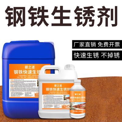 耐候钢板生锈剂金属钢铁快速生锈药水促锈液铁锈板腐蚀做旧固锈剂