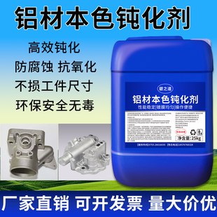 铝材钝化剂环保铝合金本色钝化液工业铝件防氧化剂压铸铝皮膜药水