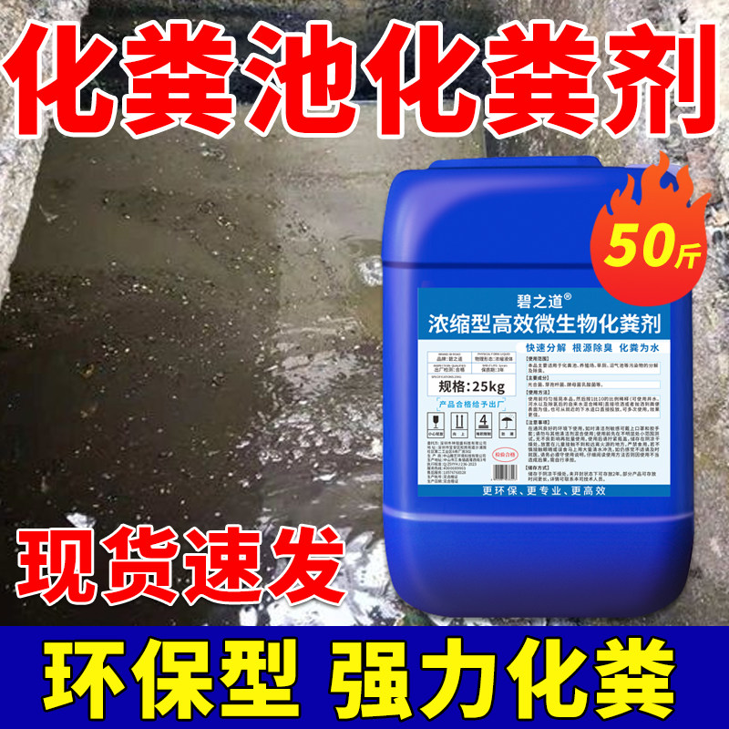 化粪池化粪剂强力溶解剂大便屠宰厂堵塞微生物融化分解废水降解剂